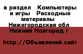  в раздел : Компьютеры и игры » Расходные материалы . Нижегородская обл.,Нижний Новгород г.